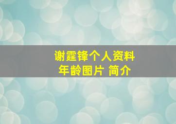 谢霆锋个人资料年龄图片 简介